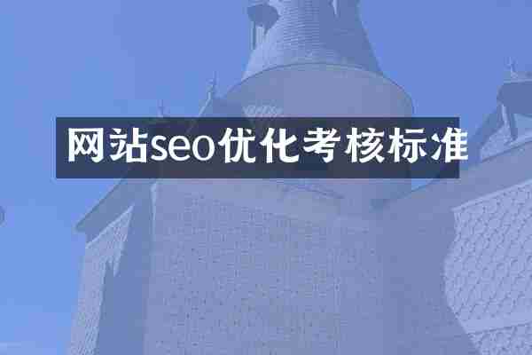 网站seo优化考核标准