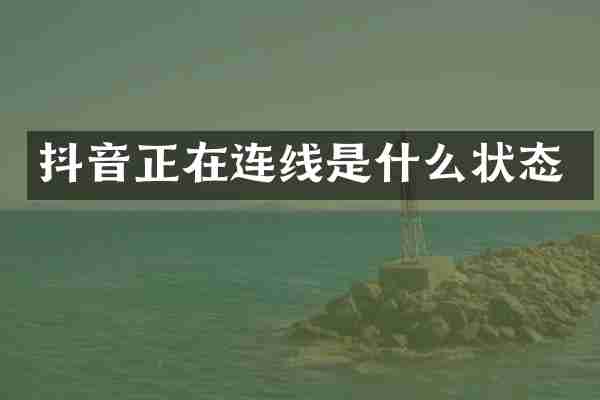 抖音正在连线是什么状态