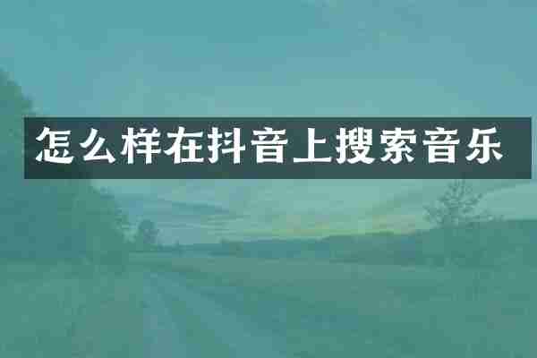 怎么样在抖音上搜索音乐