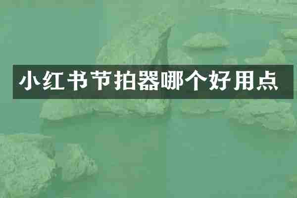 小红书节拍器哪个好用点