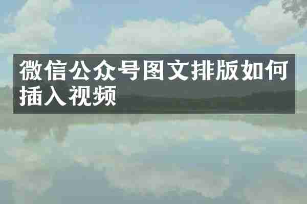 微信公众号图文排版如何插入视频