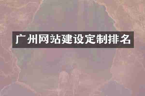广州网站建设定制排名