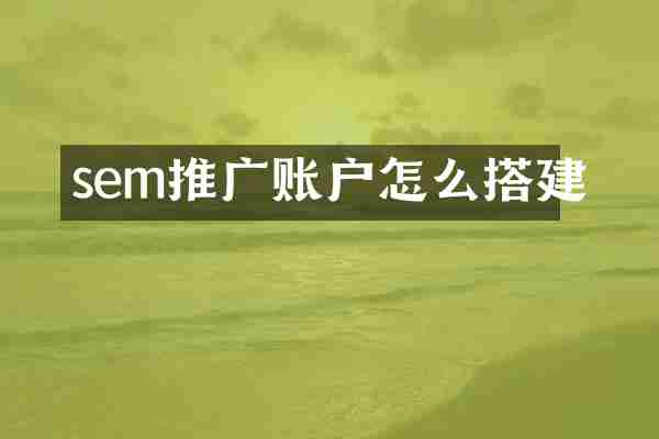 sem推广账户怎么搭建