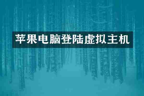 苹果电脑登陆虚拟主机
