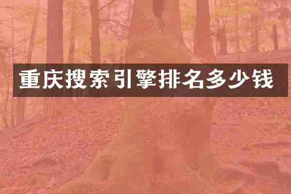 重庆搜索引擎排名多少钱
