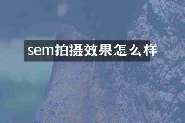 sem拍摄效果怎么样