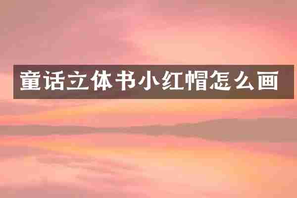 童话立体书小红帽怎么画