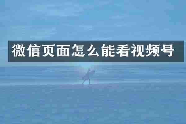 微信页面怎么能看视频号