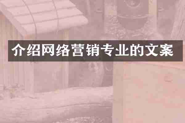 介绍网络营销专业的文案