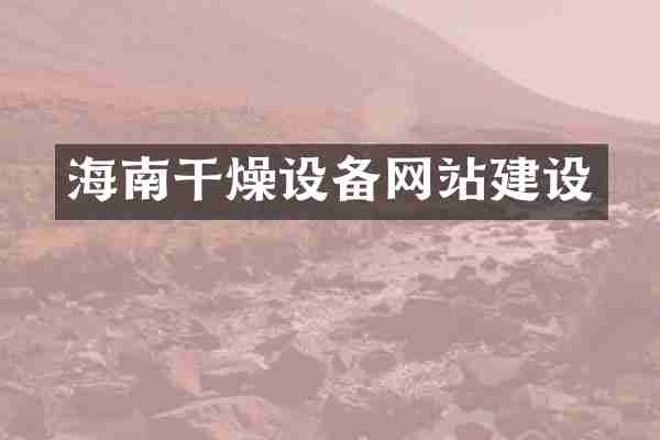 海南干燥设备网站建设
