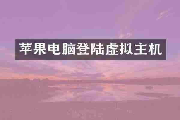 苹果电脑登陆虚拟主机