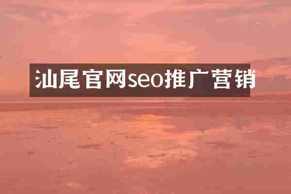 汕尾官网seo推广营销