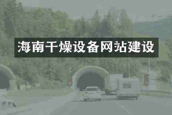 海南干燥设备网站建设