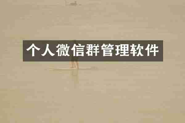 个人微信群管理软件