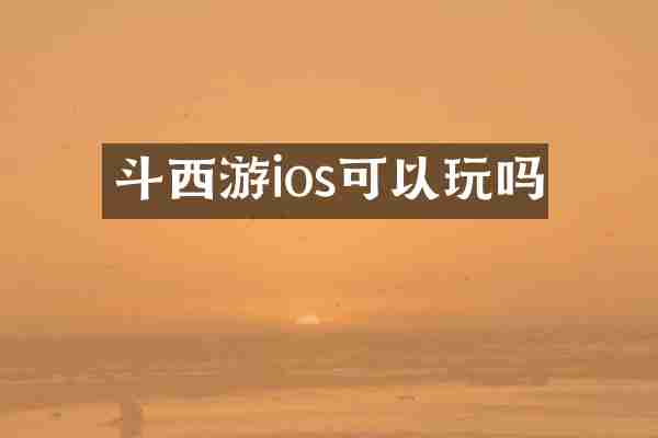 斗西游ios可以玩吗