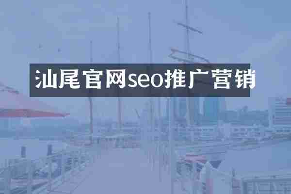 汕尾官网seo推广营销