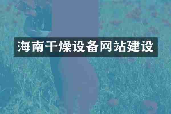 海南干燥设备网站建设