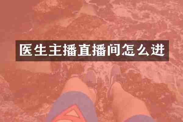 医生主播直播间怎么进