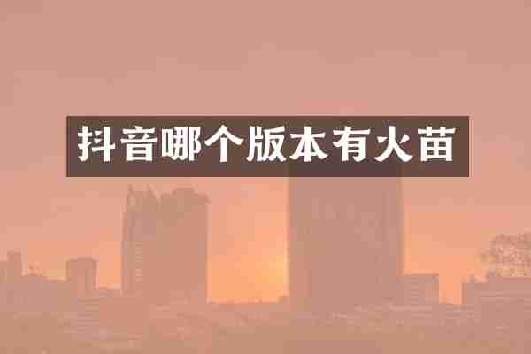 抖音哪个版本有火苗