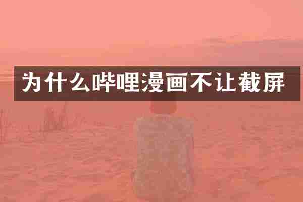 为什么哔哩漫画不让截屏
