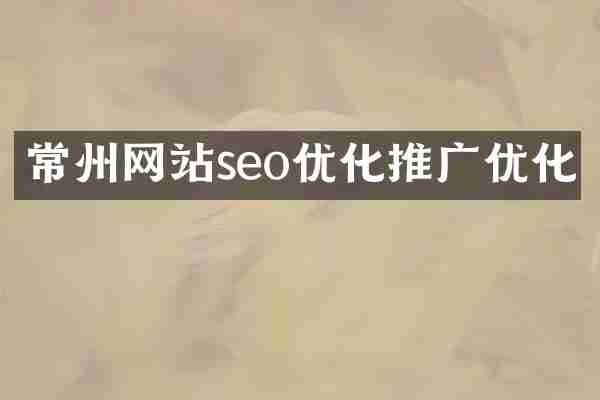 常州网站seo优化推广优化