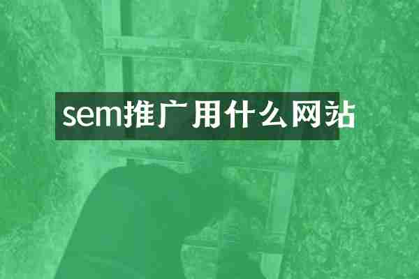sem推广用什么网站