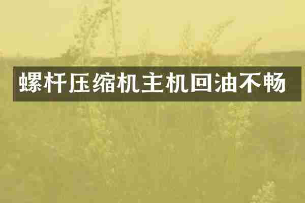 螺杆压缩机主机回油不畅