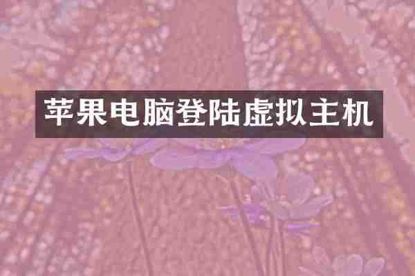 苹果电脑登陆虚拟主机