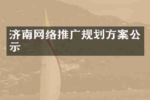 济南网络推广规划方案公示