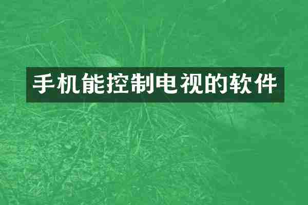 手机能控制电视的软件