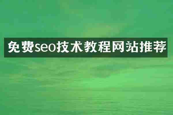 免费seo技术教程网站推荐