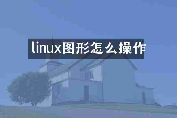 linux图形怎么操作