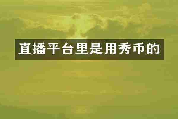 直播平台里是用秀币的