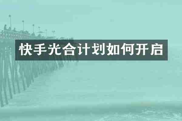 快手光合计划如何开启