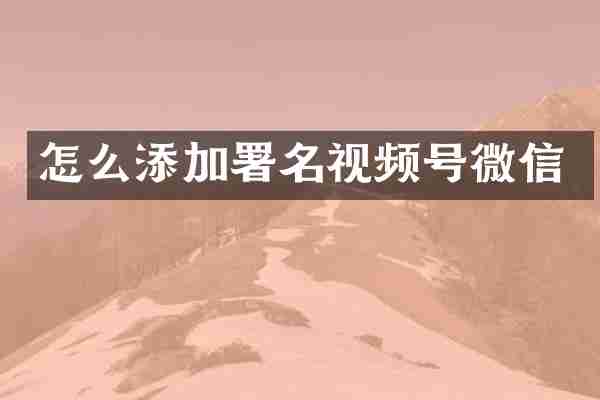怎么添加署名视频号微信