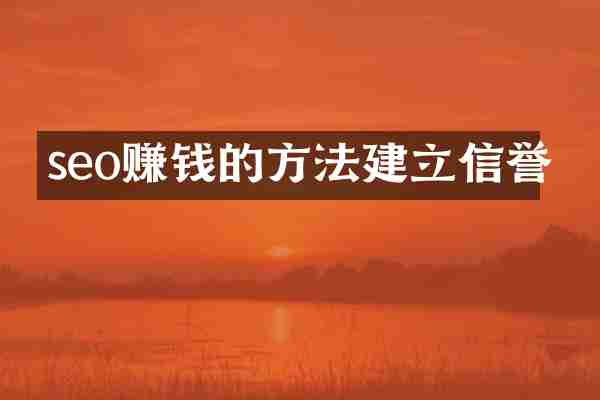 seo赚钱的方法建立信誉