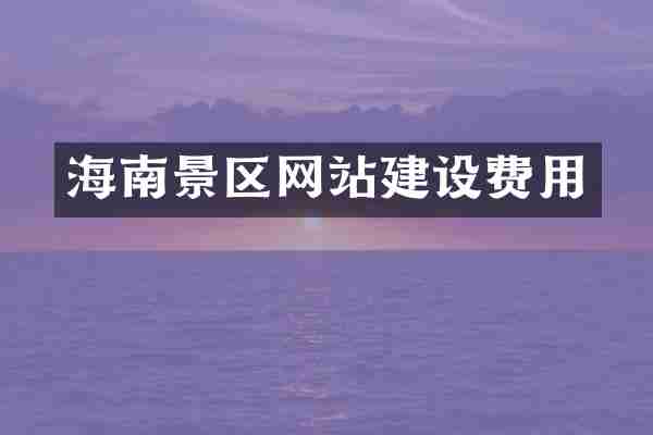 海南景区网站建设费用