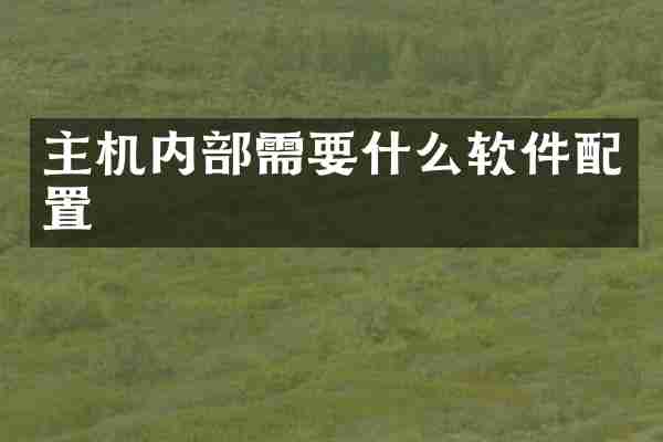 主机内部需要什么软件配置