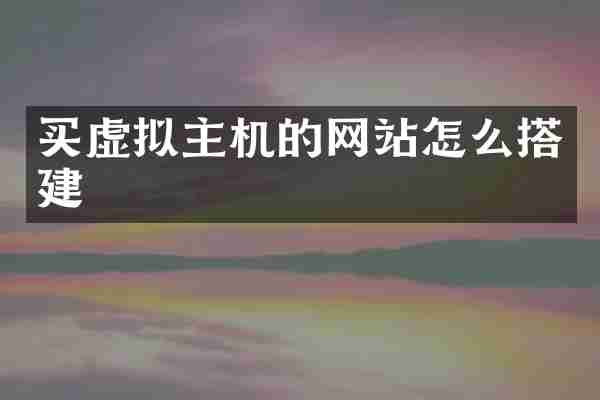 买虚拟主机的网站怎么搭建