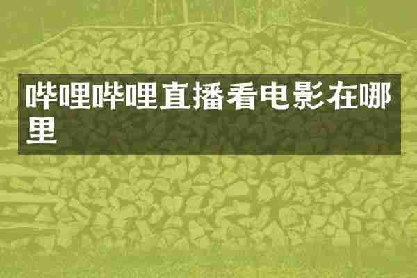 哔哩哔哩直播看电影在哪里
