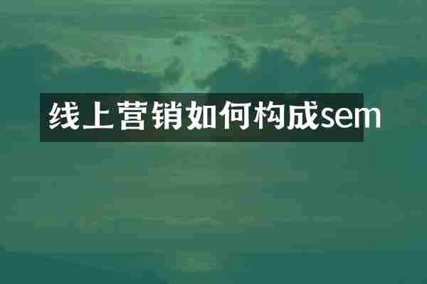 线上营销如何构成sem
