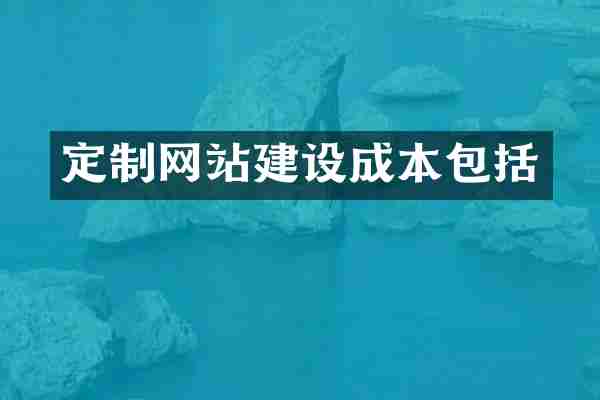 定制网站建设成本包括