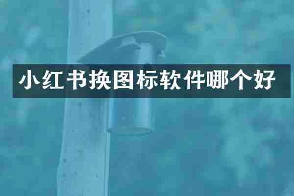 小红书换图标软件哪个好