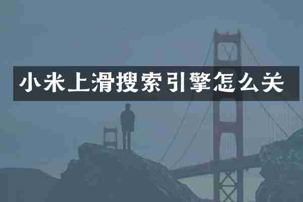 小米上滑搜索引擎怎么关