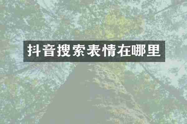 抖音搜索表情在哪里