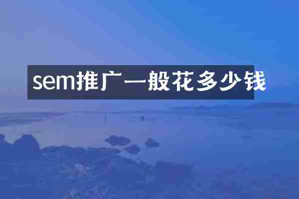 sem推广一般花多少钱