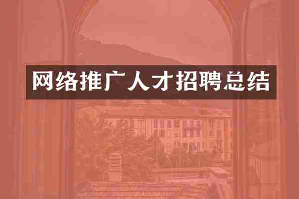 网络推广人才招聘总结