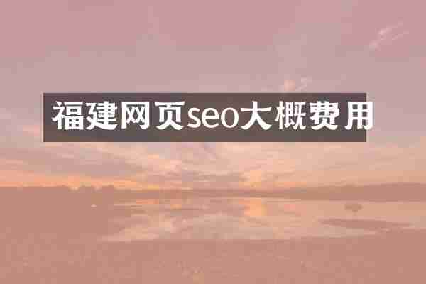 福建网页seo大概费用