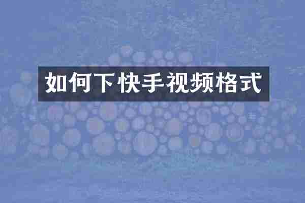 如何下快手视频格式