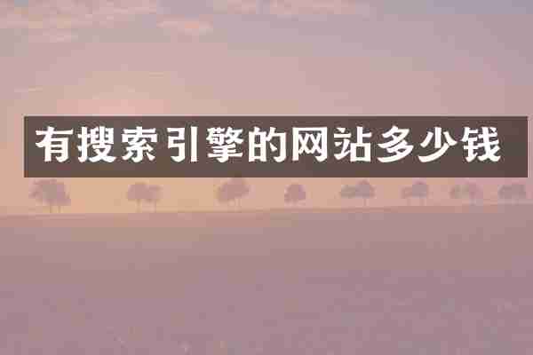 有搜索引擎的网站多少钱